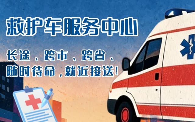 宜宾救护车出租